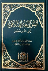 Fıkıh Usulü Usulu Fıkhıl İslami (Yeni Dizgi)