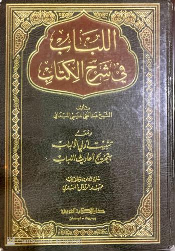 Al-Lubab Fi Sharh-İl-Kitab (1 Ciltte 3 Cilt) Şeyh Abdulgani el-Ganimi 