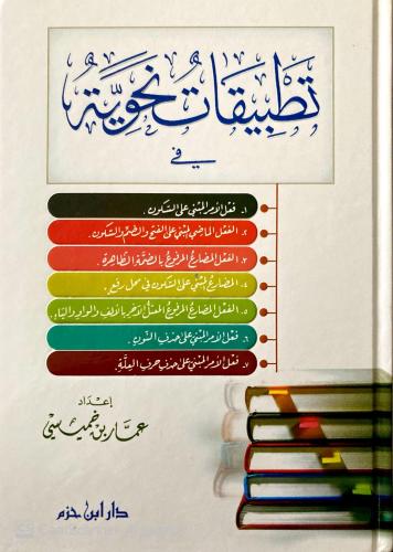 Tatbikatun Nahviyye - تطبيقات نحوية Ammar b. Hamisi Al-Nahw Books