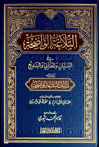 El Belagatül Vadıha fil Beyan vel Meani vel Bedi - البلاغة الواضحة في 