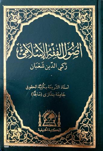 Fıkıh Usulü Usulu Fıkhıl İslami (Yeni Dizgi) Zekiyyuddin Şaban Hanifiy