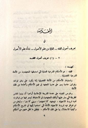 Fıkıh Usulü Usulu Fıkhıl İslami (Yeni Dizgi) Zekiyyuddin Şaban Hanifiy