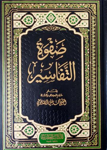 Safvetü Tefasir - صفوة التفاسير (3 Cilt) Muhammed Ali Es-Sâbûni Mekteb