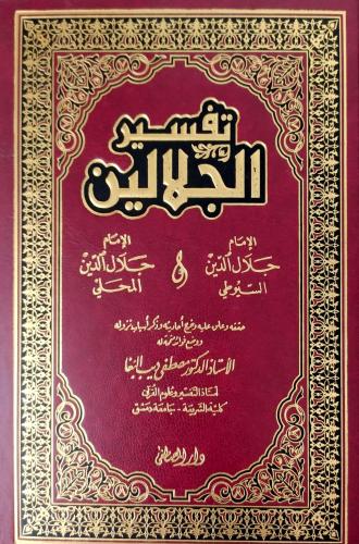 Tefsirül Celaleyn تفسير الجلالين Mustafa Dib Boğa Tahkikiyle Darul Mus